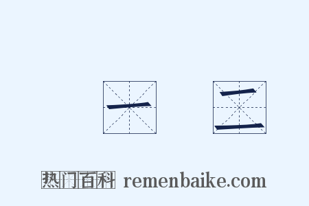 數一數二是什么意思的图片